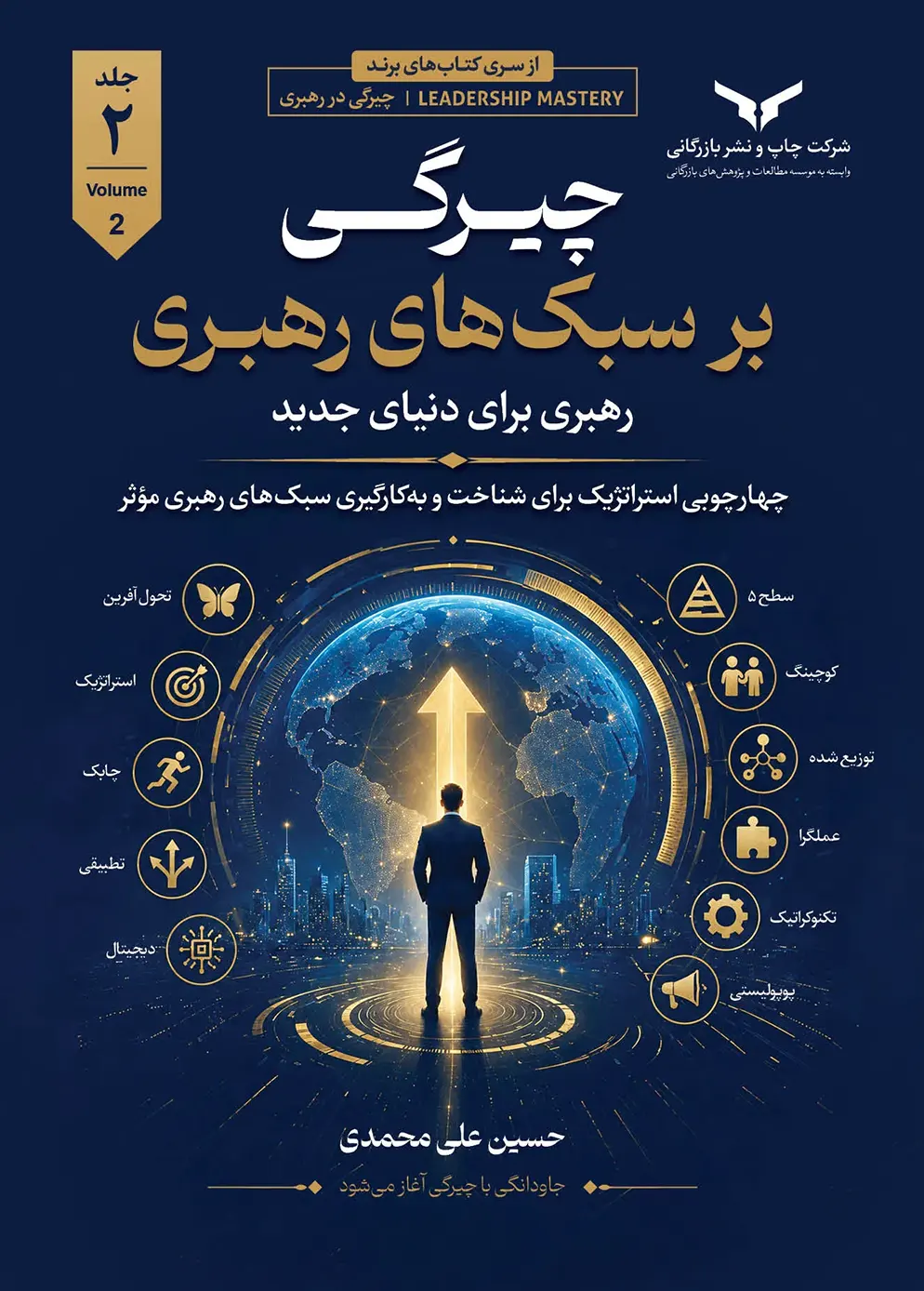 چیرگی بر سبک های رهبری (جلد دوم)
