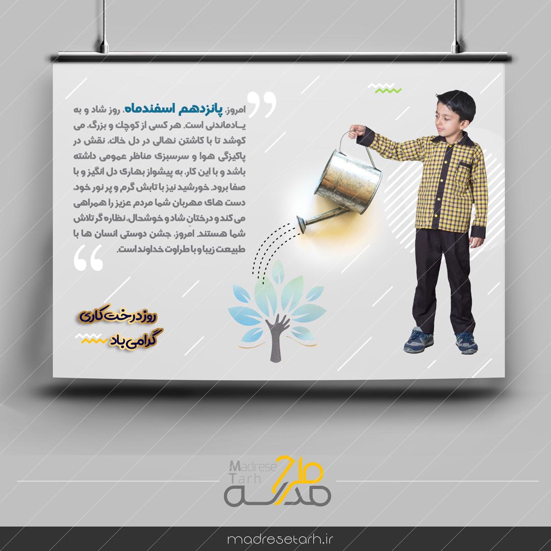 پوستر روز درختکاری