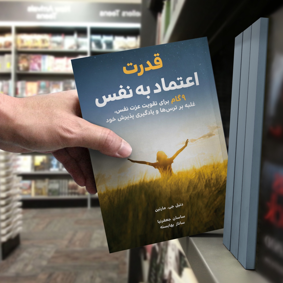 کتاب قدرت اعتماد به نفس