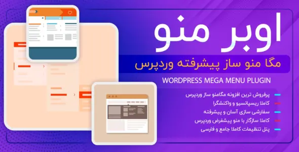افزونه مگامنوی حرفه ای اوبرمنو، UberMenu
