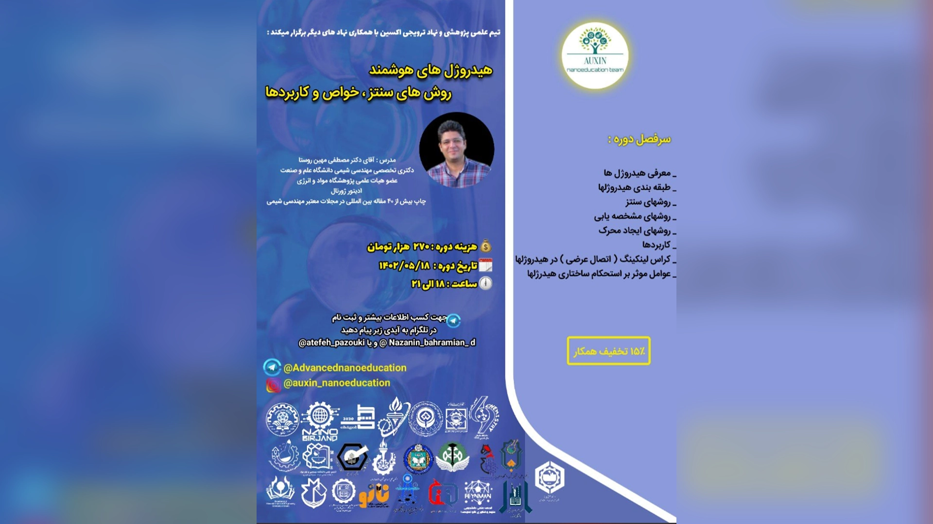 دوره جامع هیدروژلهای هوشمند