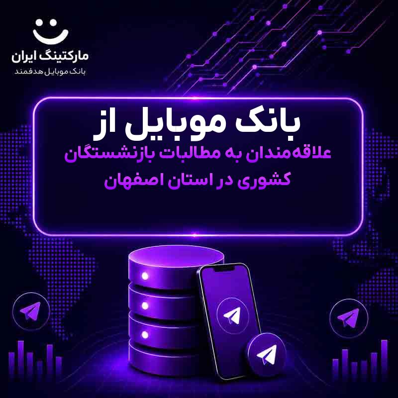 بانک موبایل از علاقهمندان به مطالبات بازنشستگان کشوری در استان اصفهان