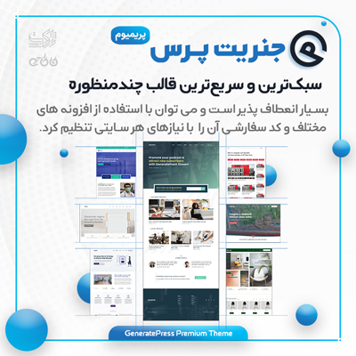 قالب جنریت پرس پریمیوم | نسخه فارسی و اورجینال پوسته GeneratePress
