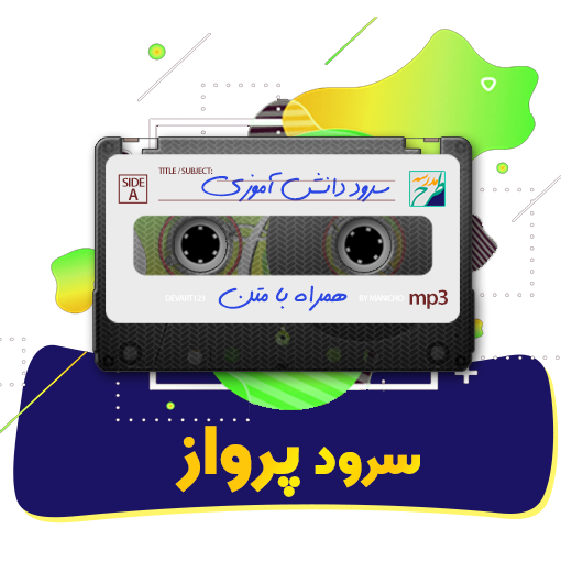 سرود پرواز