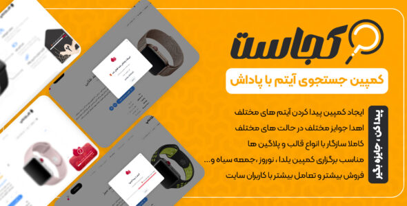 کجاست | افزونه کمپین تعاملی «پیدا کن و جایزه ببر»