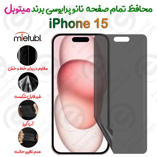 محافظ تمام صفحه نانو پرایوسی آیفون 15 برند میتوبل