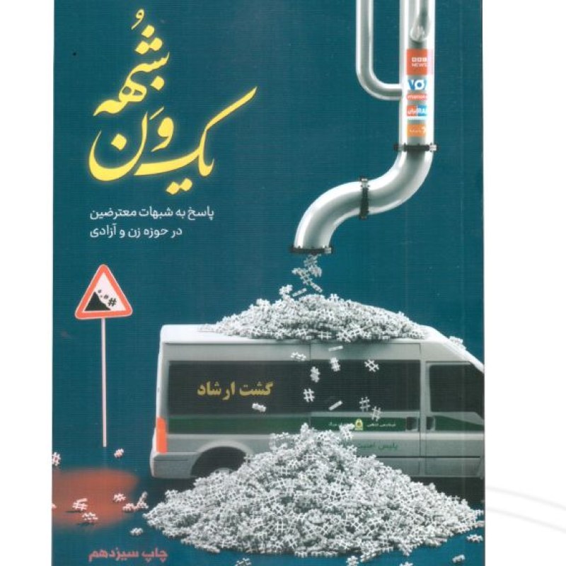 یک ون شبهه پاسخ به شبهات معترضین در حوزه زن و آزادی