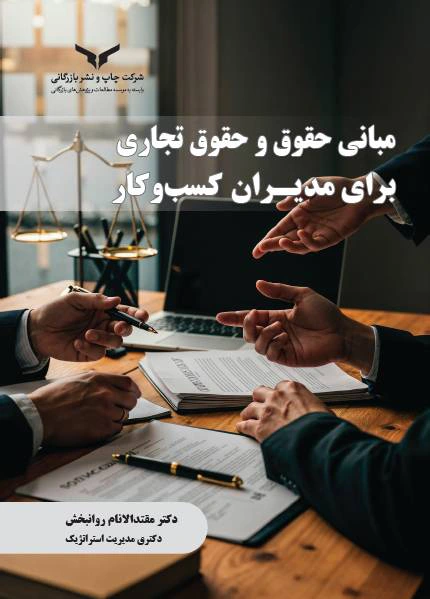 مبانی حقوق و حقوق تجاری برای مدیران کسب و کار
