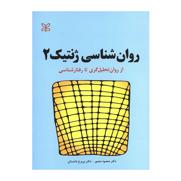 روان شناسی ژنتیک 2
