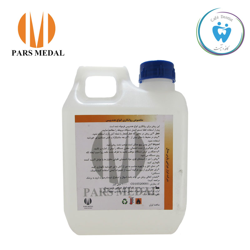 روغن مخصوص هندپیس یک لیتری پارس مدال - lubricant oil pars medal
