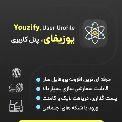 افزونه یوزیفای، خرید افزونه پروفایل کاربری Youzify برای وردپرس