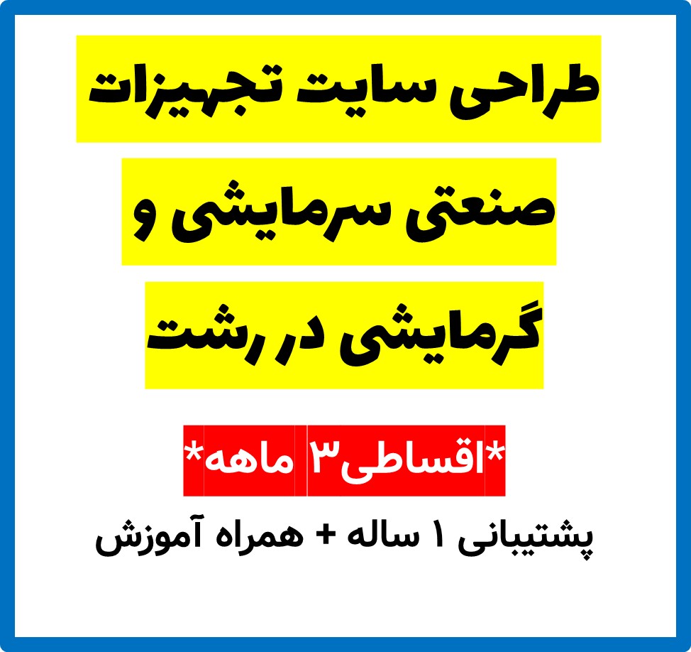 طراحی سایت تجهیزات صنعتی سرمایشی و گرمایشی در رشت