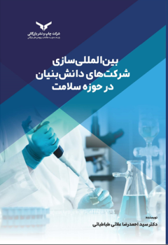 بین المللی سازی شرکت های دانش بنیان در حوزه سلامت