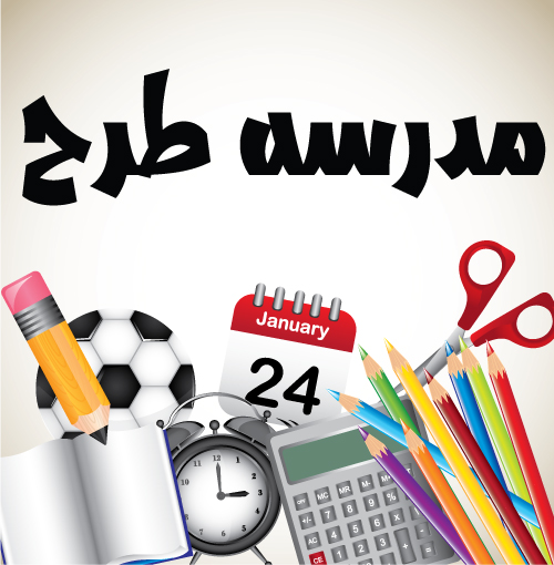 وکتور لایه باز وسایل دانش آموزی مدرسه