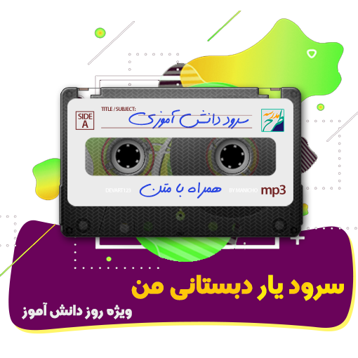 سرود یار دبستانی من