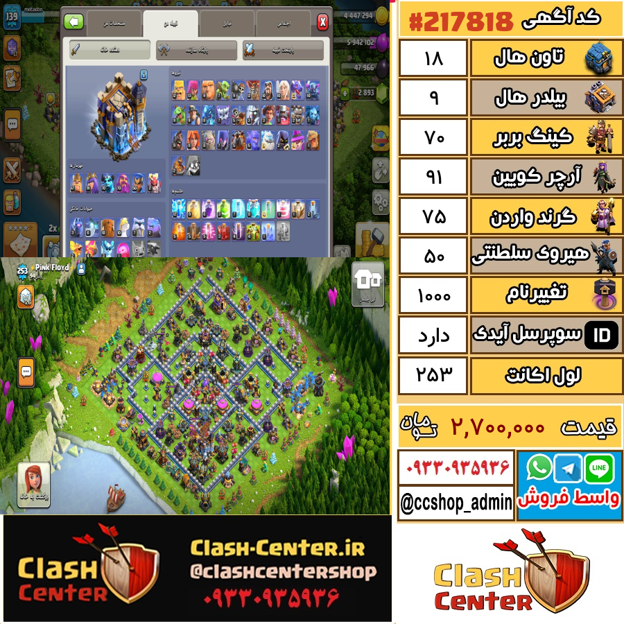 فروش اکانت کلش اف کلنز تان هال 18 لول 253 کد 217818