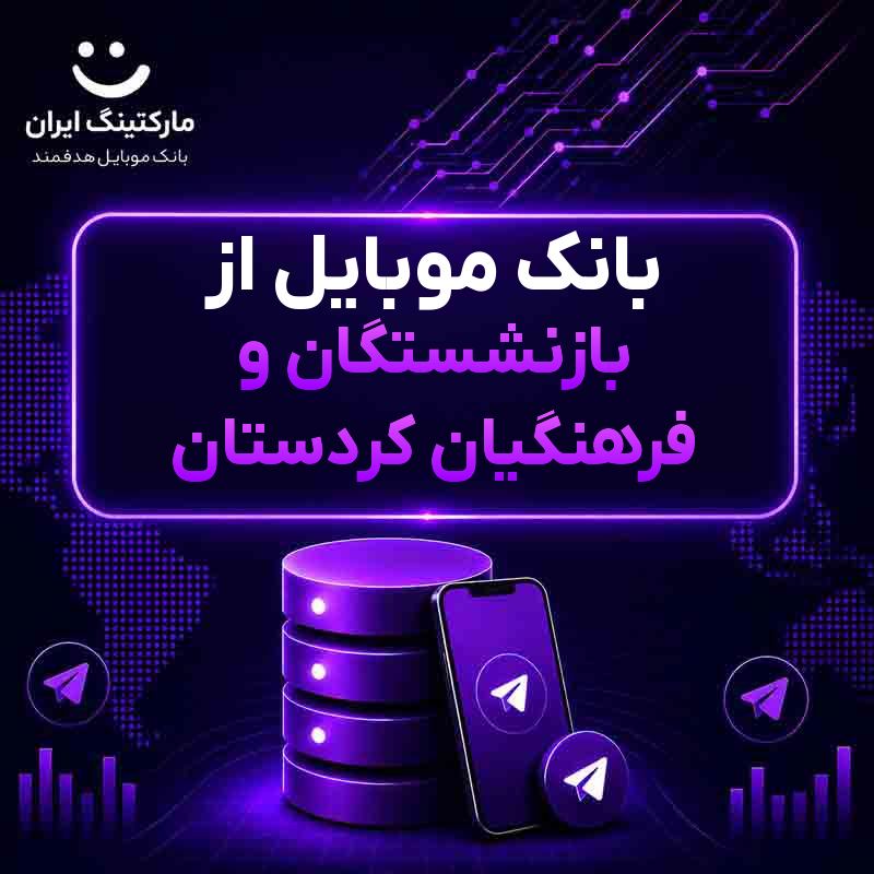 بانک موبایل از بازنشستگان و فرهنگیان کردستان