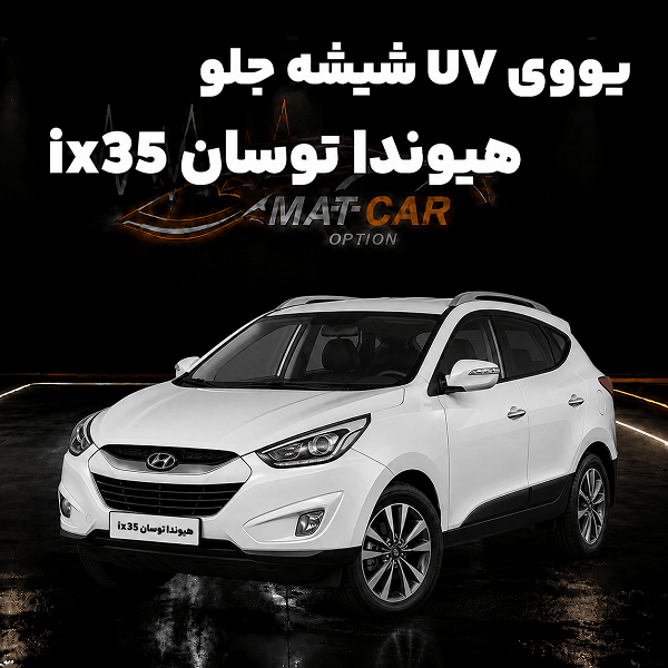 uv شیشه جلو هیوندا توسان ix35