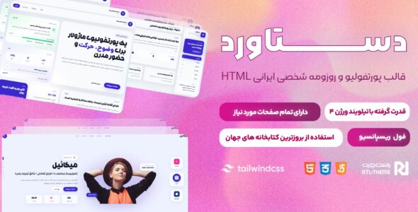 دستاورد | قالب رزومه و شخصی HTML