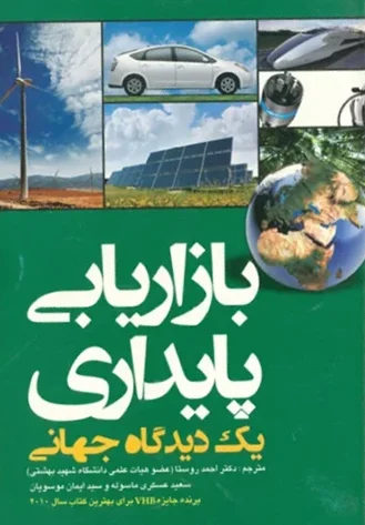 بازاریابی پایداری یک دیدگاه جهانی