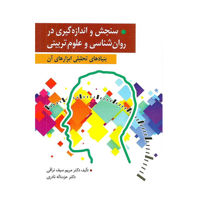 سنجش و اندازه گیری در روان شناسی و علوم تربیتی