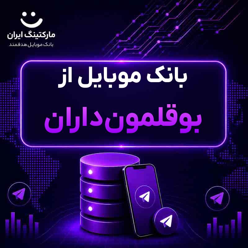 بانک موبایل از بوقلمون‌داران