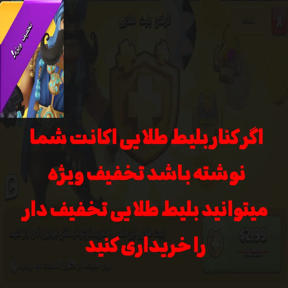خرید بلیط طلایی کلش اف کلنز - بلیط طلایی تخفیف دار