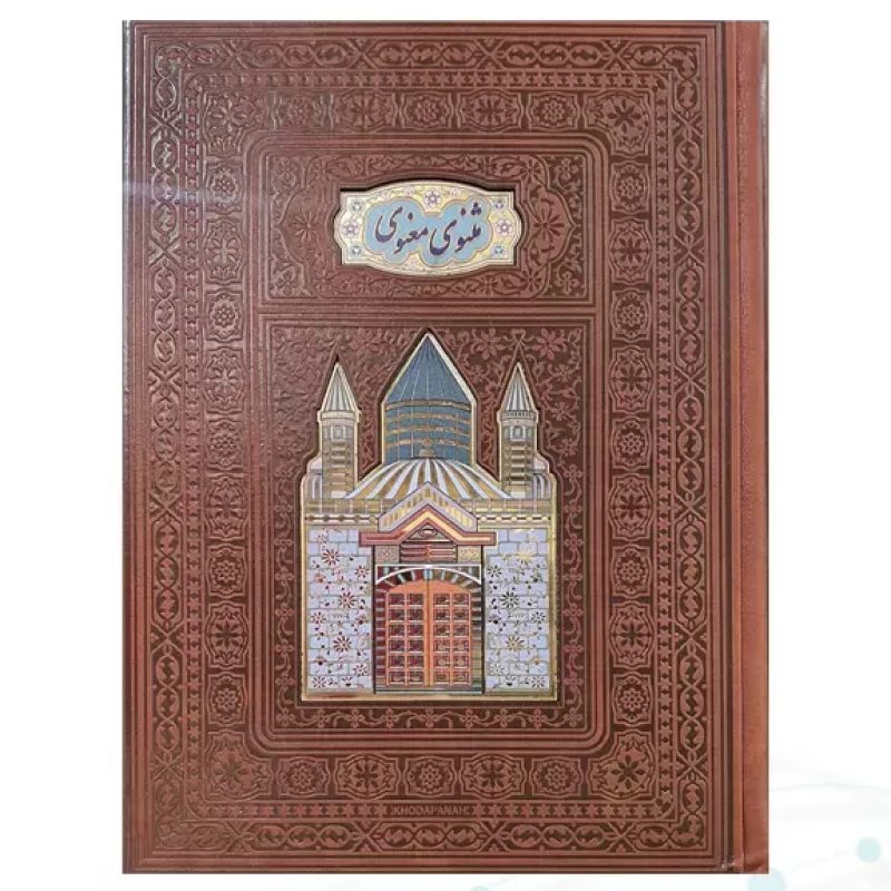مثنوی معنوی وزیری گلاسه چرم جعبه دار پلاکدار لبچاپ