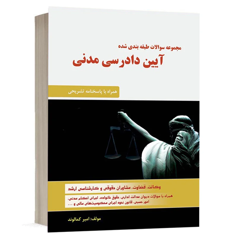 کتاب مجموعه سوالات طبقه بندی شده آيين دادرسی مدنی نشر دادآفرین