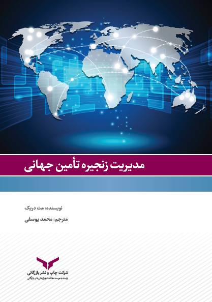 مدیریت زنجیره تأمین جهانی