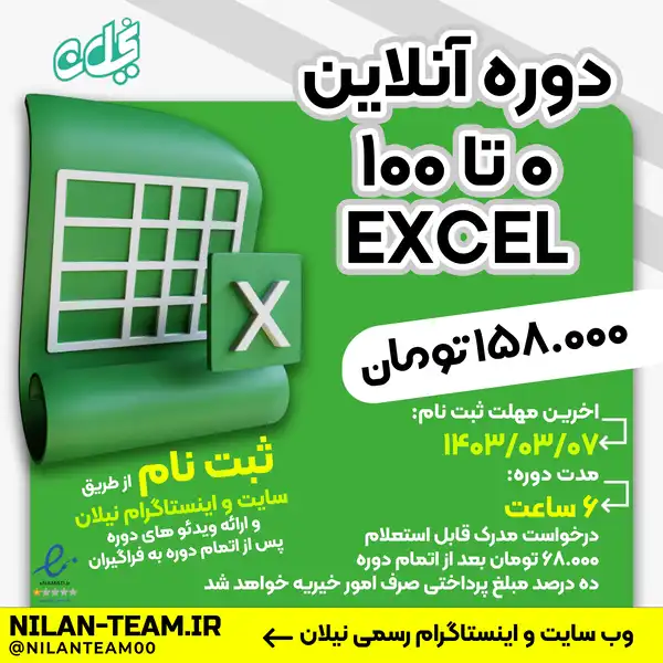 دوره آنلاین 0 تا 100 اکسل در 6 ساعت
