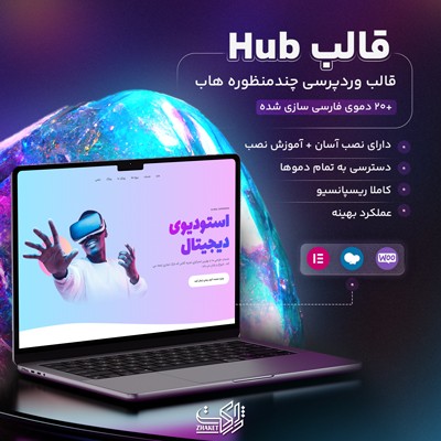 قالب هاب، خرید قالب چندمنظوره Hub مناسب انواع سایت ها