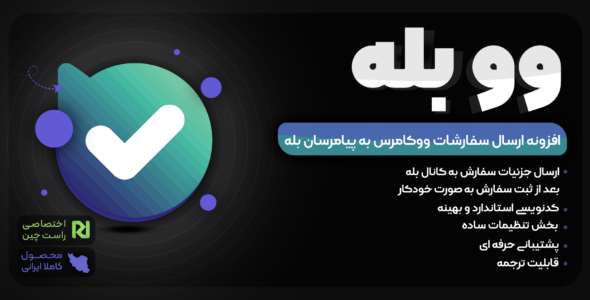افزونه وو بله؛ اتصال ووکامرس به بله