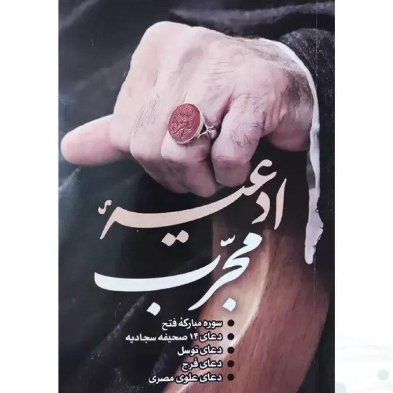 ادعیه مجرب جیبی جلد شومیز