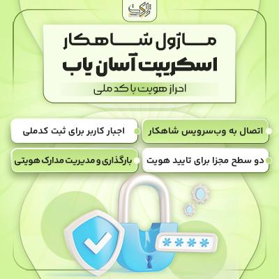 ماژول شاهکار | افزونه امنیتی اسکریپت آسان‌یاب