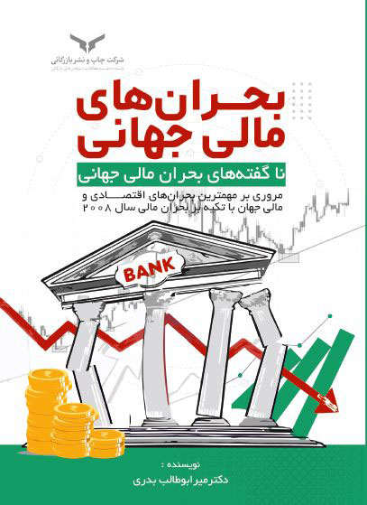 بحران های مالی جهانی