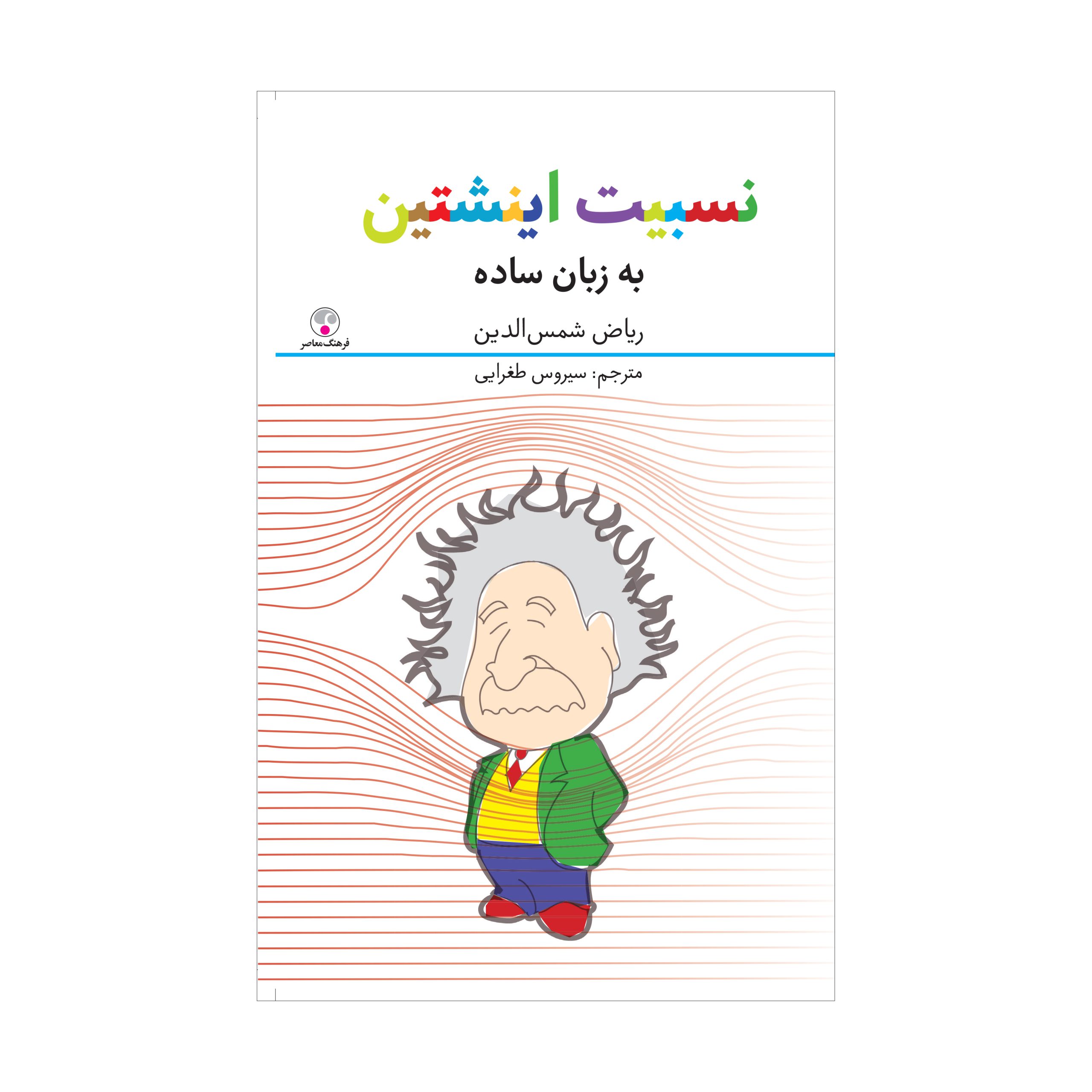 نسبیت اینشتین
