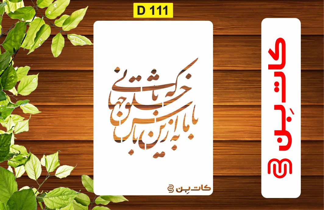 شابلون شعر کد D 111
