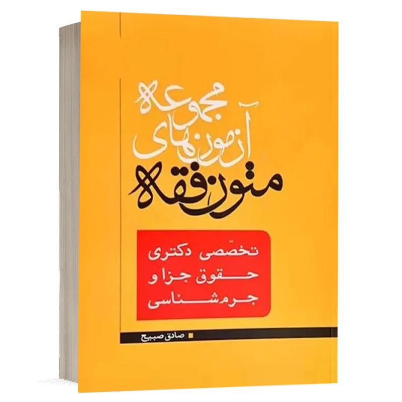 خرید آزمون های متون فقه تخصصی دکترای جزا صادق صبیح | مکتوب آخر