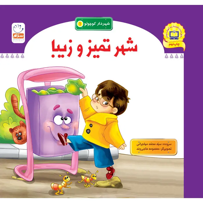 کتاب شهر تمیز و زیبا (مجموعه شهردار کوچولو قسمت1)