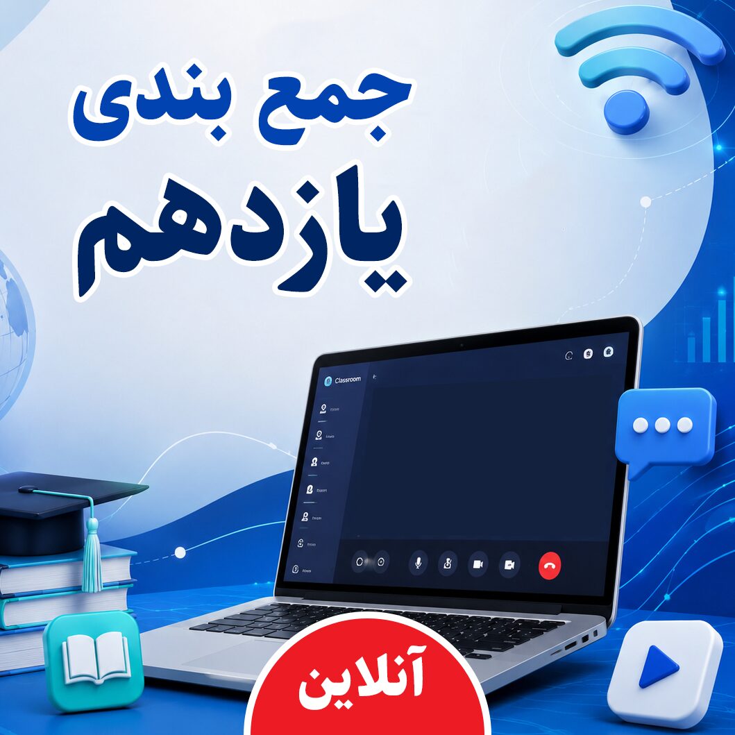 جمع بندی نیمه دوم پایه یازدهم (آنلاین)