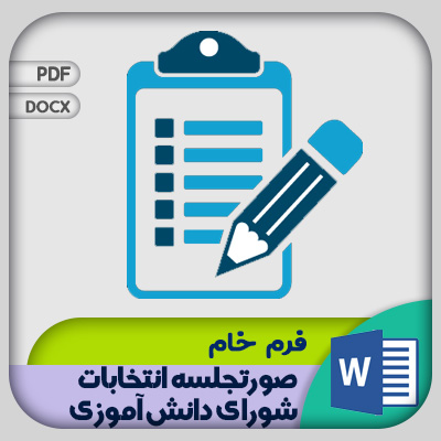 فرم صورتجلسه انتخابات شورای دانش آموزی