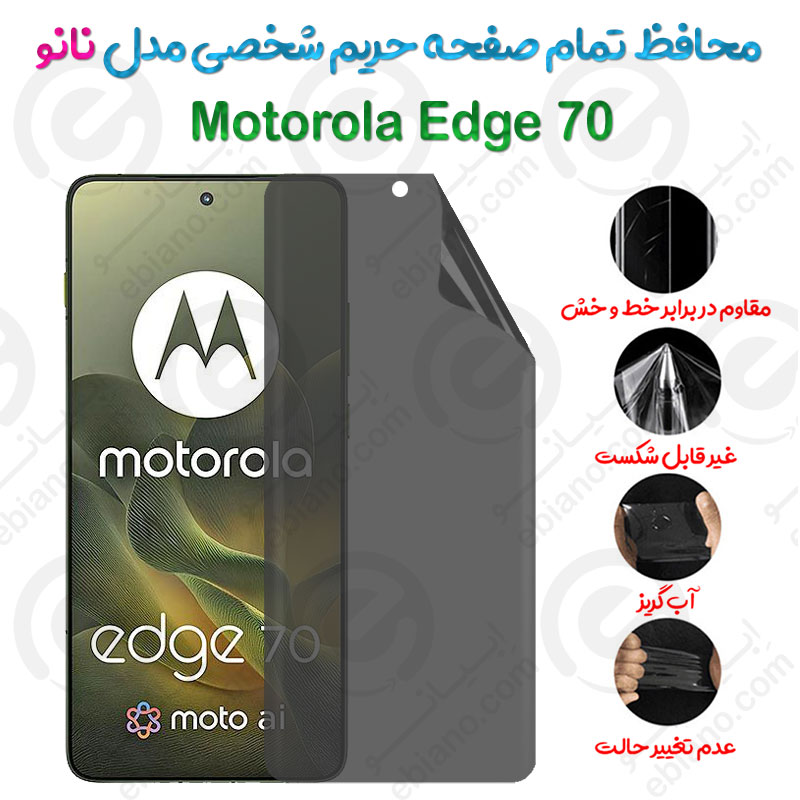 محافظ تمام صفحه حریم شخصی Motorola Edge 70 مدل نانو