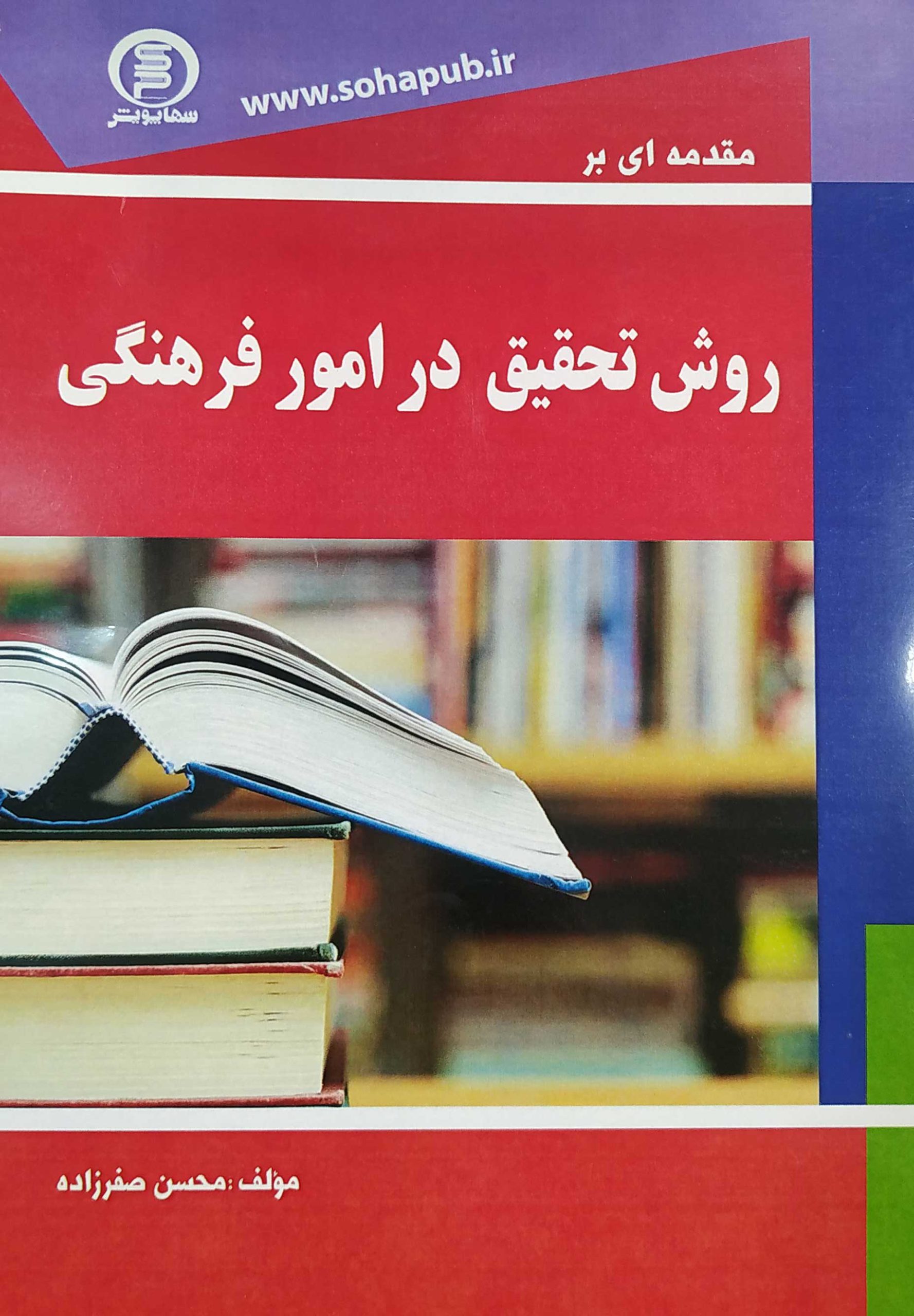 کتاب مقدمه ای بر روش تحقیق در امور فرهنگی - سهاپویش