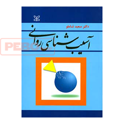 آسیب شناسی روانی سعید شاملو انتشارات رشد