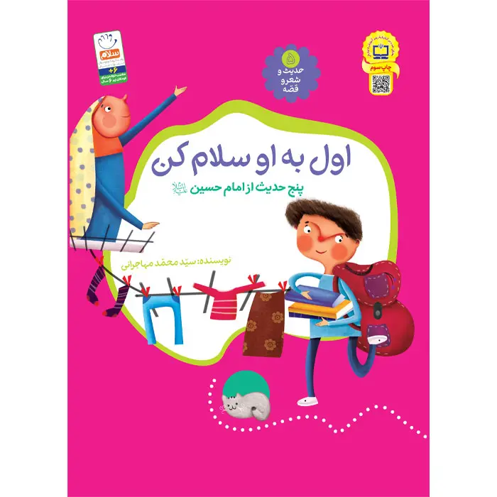 کتاب اول به او سلام کن (مجموعه‌ی حدیث و شعر و قصه 5)