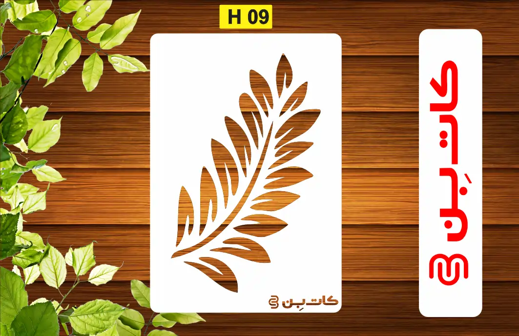 شابلون برگ کد H 09
