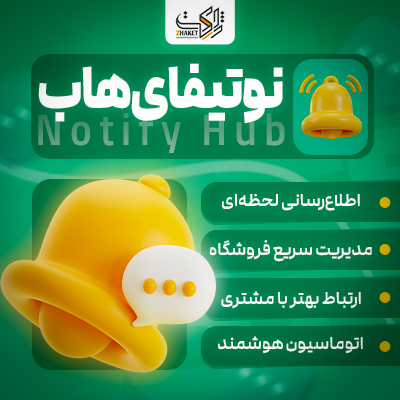 افزونه نوتیفای هاب | اعلان سفارش در پیام‌رسان‌ها