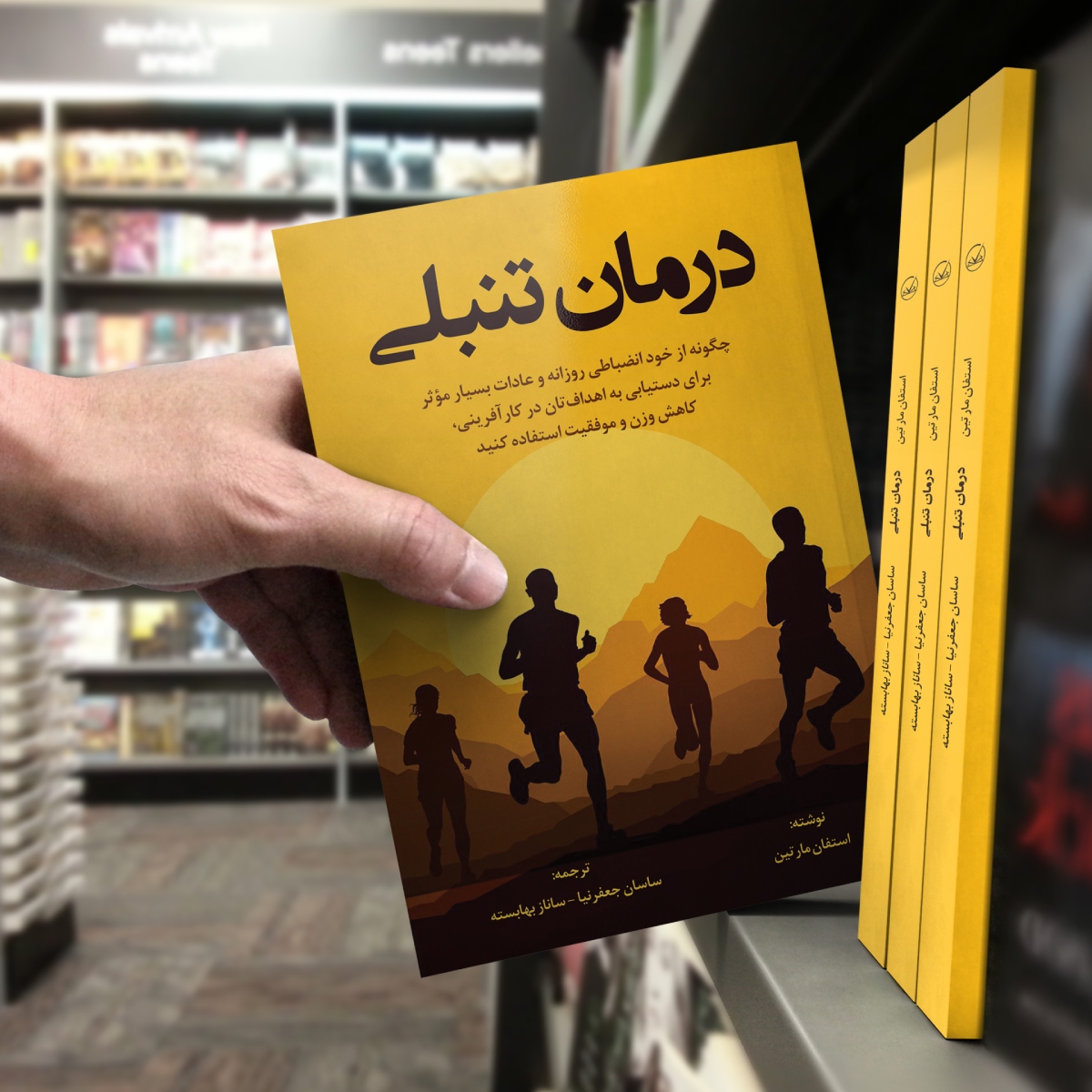 کتاب درمان تنبلی