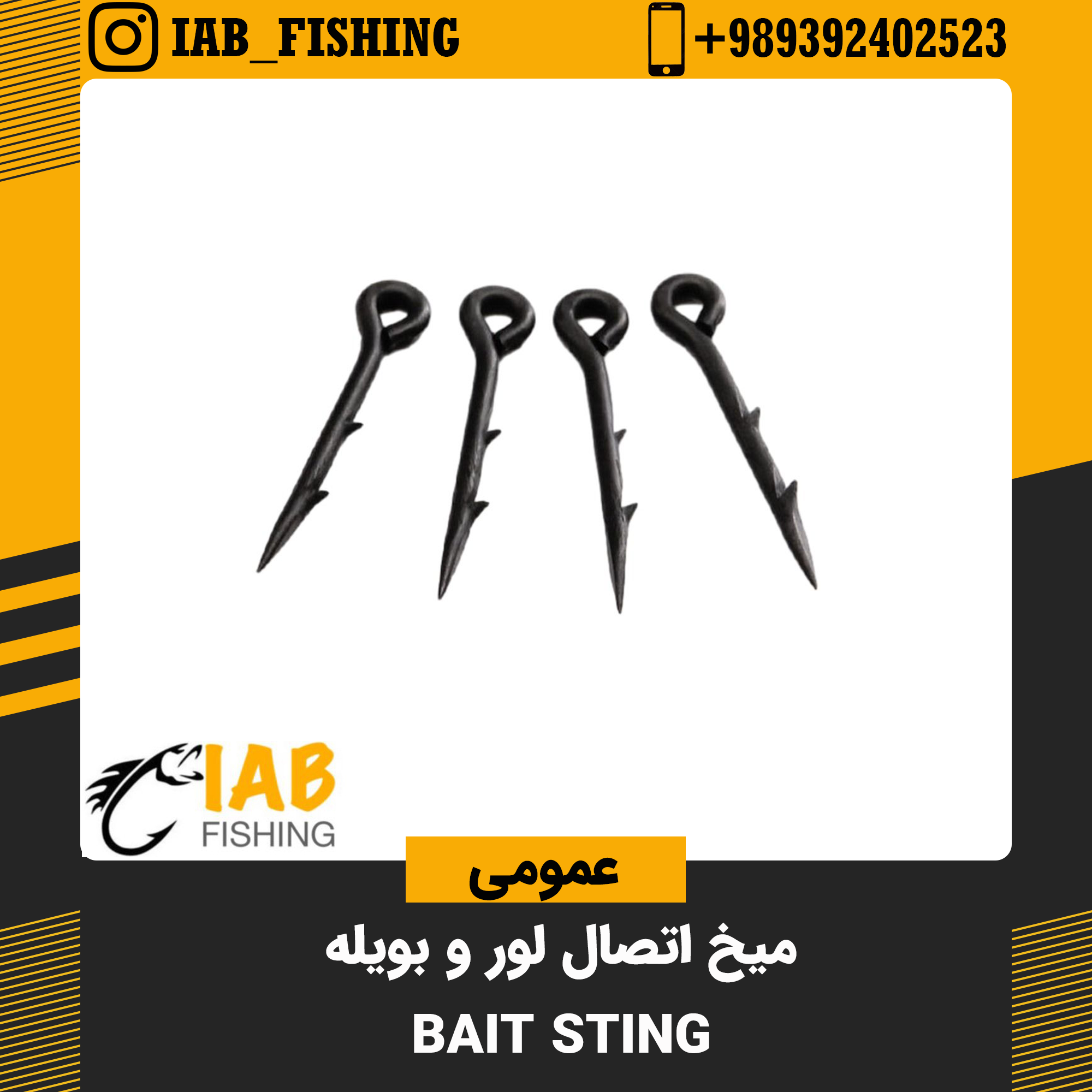 میخ اتصال لور و بویله Bait Sting